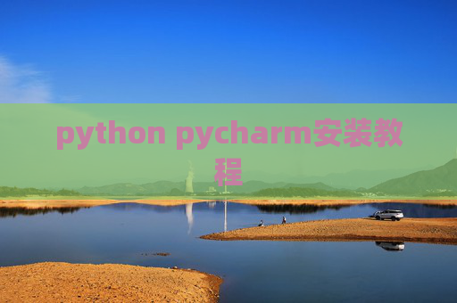 python pycharm安装教程