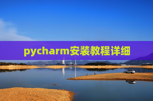 pycharm安装教程详细