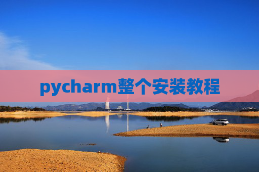 pycharm整个安装教程